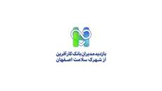  بازدید مدیران بانک کارآفرین از شهرک سلامت اصفهان